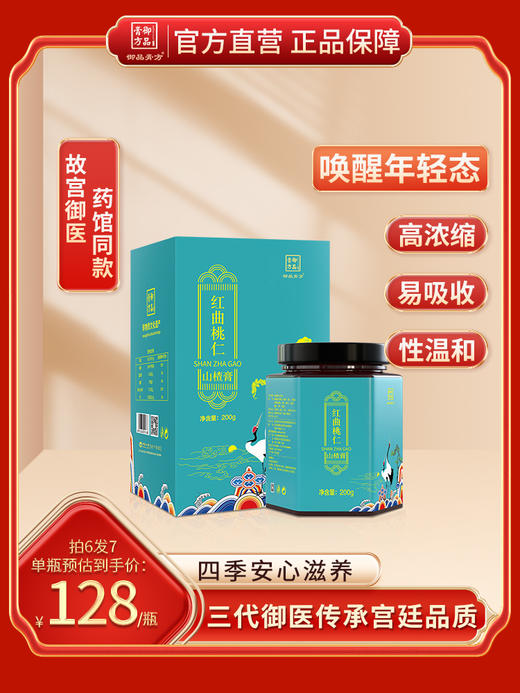 【御品膏方】红曲桃仁山楂膏 商品图0