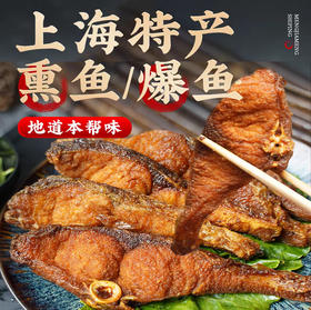 上海70年老字号-节日冷菜【甄选鱼身中段-上海本帮熏鱼】酱香浓郁，真材实料，每袋固体物＞80%，表皮焦黄酥脆，肉质先嫩多汁，鲜香浓郁，沪上800+门店💗新鲜鲢鱼制作！营养丰富❗