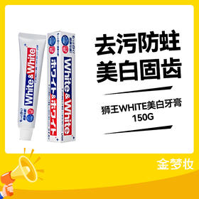 狮王WHITE美白牙膏150G