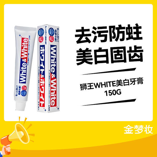 狮王WHITE美白牙膏150G 商品图0
