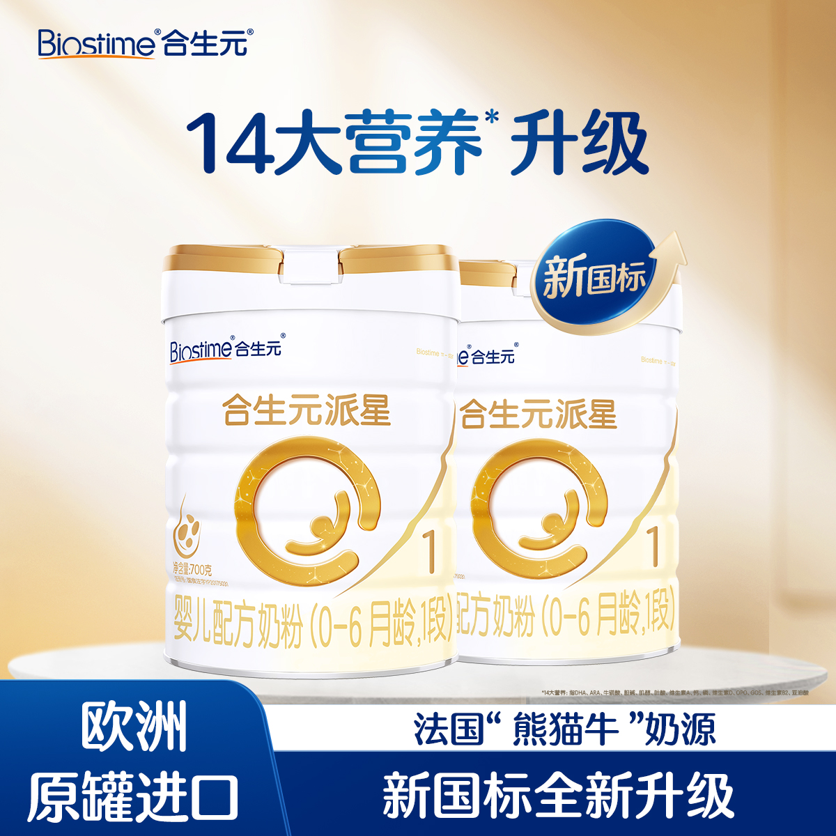 【2罐-新国标】合生元派星婴儿配方奶粉 1段700g2罐