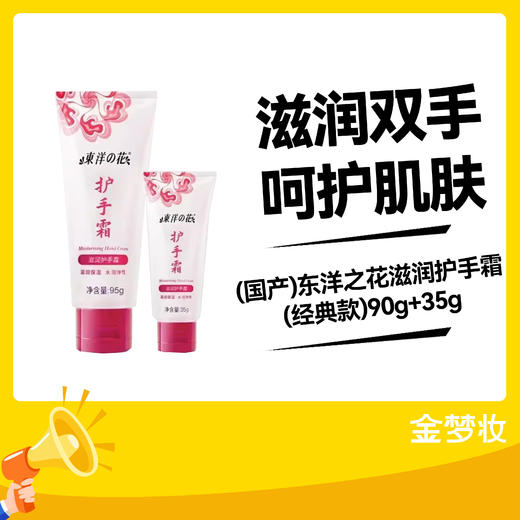 东洋之花滋润护手霜(经典款)90g+35g 商品图0