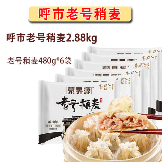 内蒙呼市老号稍麦2.88kg 商品图1