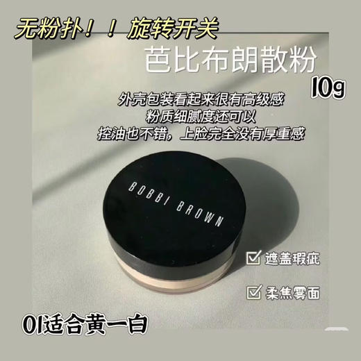 【12.28王炸割肉价】BOBBI BROWN芭比布朗羽柔散粉控油蜜粉10g1#Pale Yellow磨皮粉（效期至25.2-3月随机发） 商品图1