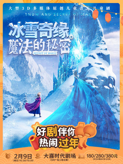 新春儿童剧早鸟优惠~低至36元/人 【SM广场大喜时代剧场】👸2.1【白雪公主魔镜奇缘】🔥2.2【哪吒之在世英雄】⛄️2.9【冰雪奇缘之魔法的秘密】 商品图2