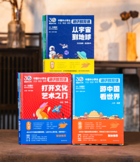 《中国中小学生通识教育课》