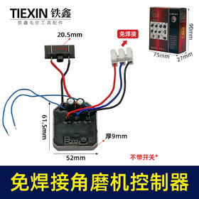 【货号00094】免焊接快插型角磨机控制器适配大艺款无刷锂电角磨机控制板