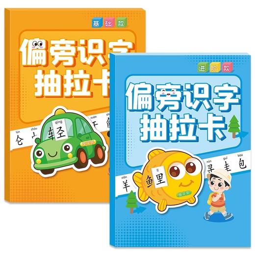 【多维识字 加深记忆】2盒装偏旁识字抽拉卡儿童幼儿园3-6岁宝宝早教启蒙象形看图认字记忆卡 商品图4