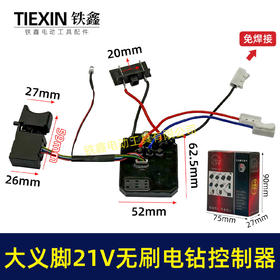 【货号02959】免焊接大艺款21V无刷锂电钻开关控制板总成锂电钻控制器