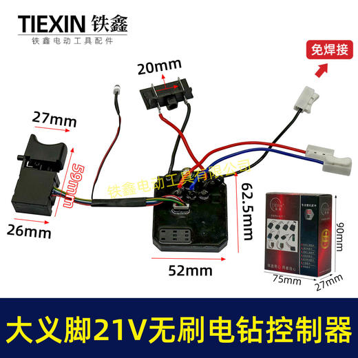 【货号02959】免焊接大艺款21V无刷锂电钻开关控制板总成锂电钻控制器 商品图0