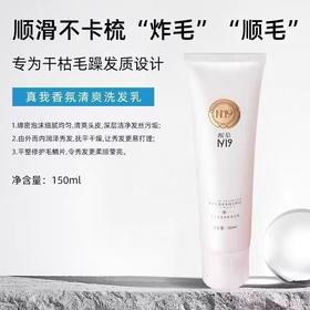 醒慕N19真我香氛丝滑洗发/润发乳150ML护发素