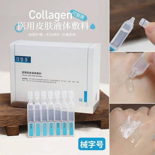 械字号！可复美医用皮肤液体敷料次抛3支/7支 商品图0