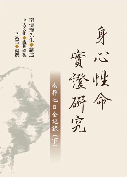 老古正版《身心性命实证研究一一南禅七日全纪录（上、下）》（繁体版）预售中 商品图2