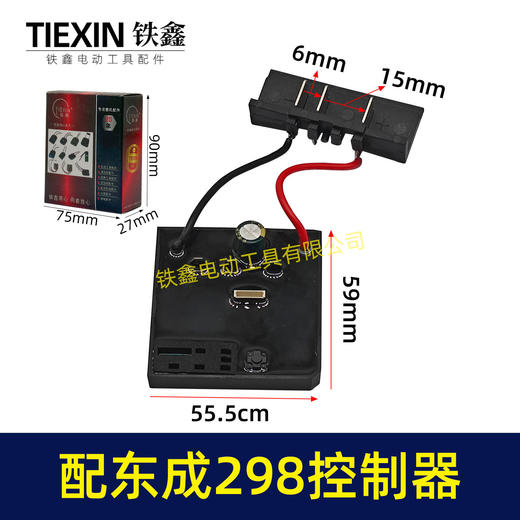 【货号05638】适配东成298扳手控制板东成DCA298扳手控制器带插脚 商品图0