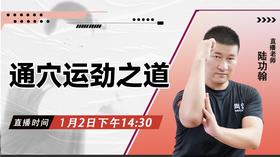 【1月2日 】通穴运劲之道