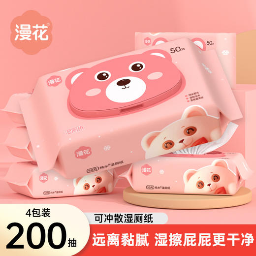 【RO纯水配方，温和无刺激】三步曲：净化，清洁，滋润；中的纯水配方，让你的擦屁体验更温和，并且不用担心堵住马桶。漫花湿厕纸50抽*8包整箱，远离黏腻，让湿擦屁屁更干净，让你更舒适洁净！ 商品图0