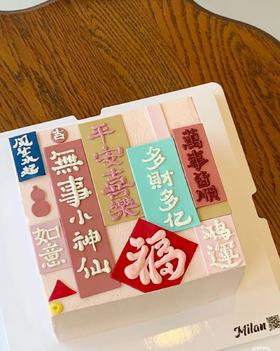 【臻品系列】---【萬事皆顺】】跨年蛋糕、元旦蛋糕、新年蛋糕【网图】