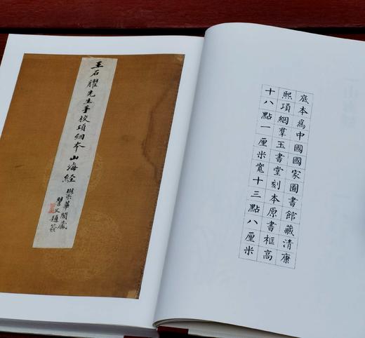 批校经籍丛编子部01：《中国国家图书馆藏山海经》，16开，布脊精装，[晋]郭璞注，[清]王念孙批校，浙江古籍出版社2024年12月一版一印，定价238元，售价168元。 商品图6