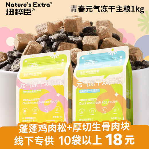 【青春升级焕新上市】纽粹臣青春款元气冻干双拼犬猫粮1kg蓬蓬鸡肉松+厚切生骨肉块不好卖包退 商品图4