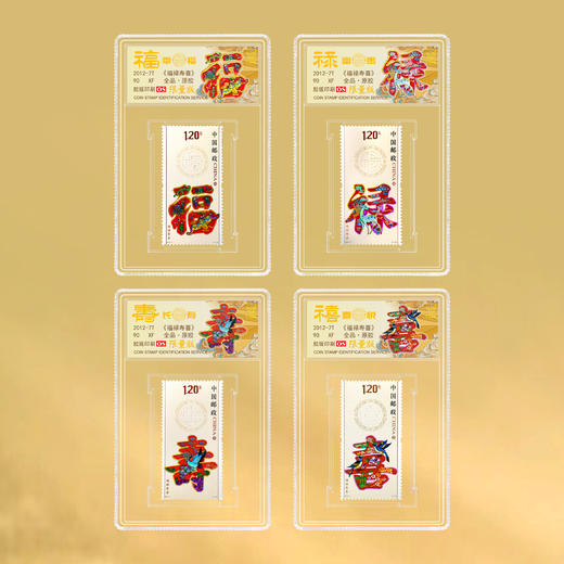 2012-7 福禄寿喜 套票（一套4枚）小盒 90os 商品图1