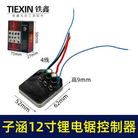【货号07081】子涵12寸锂电锯控制器充电款电链锯控制板保护板电链锯配件