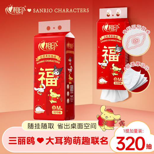 【“福”字高高挂！好运常相伴！】心相印云感抽纸悬挂式；亲肤舒适，容量大无忧；三丽鸥联名祝福满溢；悬挂式设计，四层超柔厚；时刻守护娇嫩肌，心相印新春款！ 商品图0