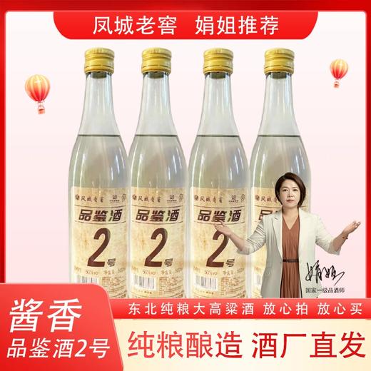 凤山凤城老窖品鉴酒2号500ml酱香型酒白酒高粱老窖酒50度500ml 商品图0