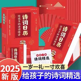 福利！【一日一诗】诗词日历2025新版给孩子的精选诗词复古中国风诗歌日历文艺简约古诗词台历全彩蛇年台历新岁倒计时创意个性自律打卡365天桌面摆件
