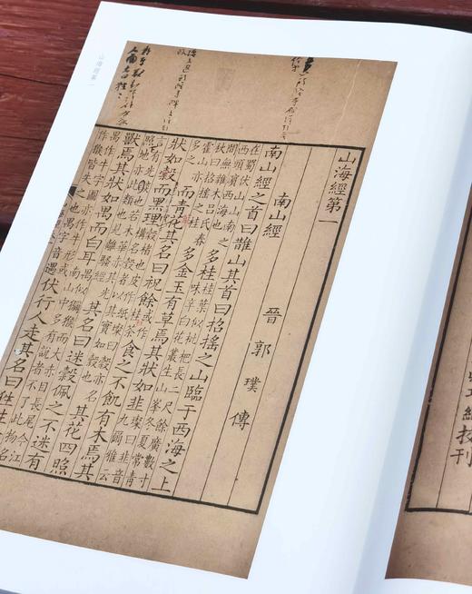批校经籍丛编子部01：《中国国家图书馆藏山海经》，16开，布脊精装，[晋]郭璞注，[清]王念孙批校，浙江古籍出版社2024年12月一版一印，定价238元，售价168元。 商品图9