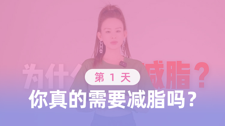 第1天 你真的需要减脂吗？