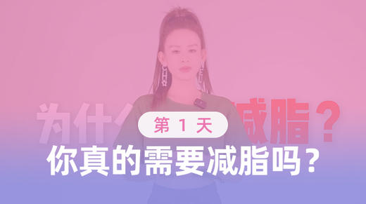 第1天 你真的需要减脂吗？ 商品图0