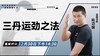 【12月30日】三丹运劲之法 商品缩略图0