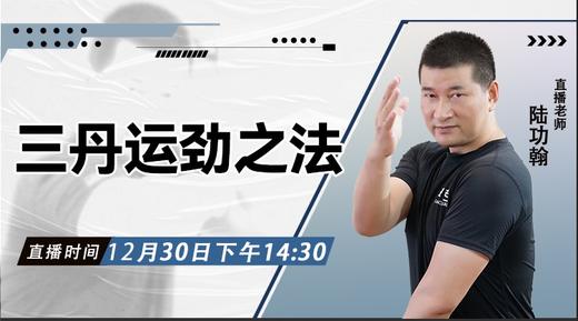 【12月30日】三丹运劲之法 商品图0
