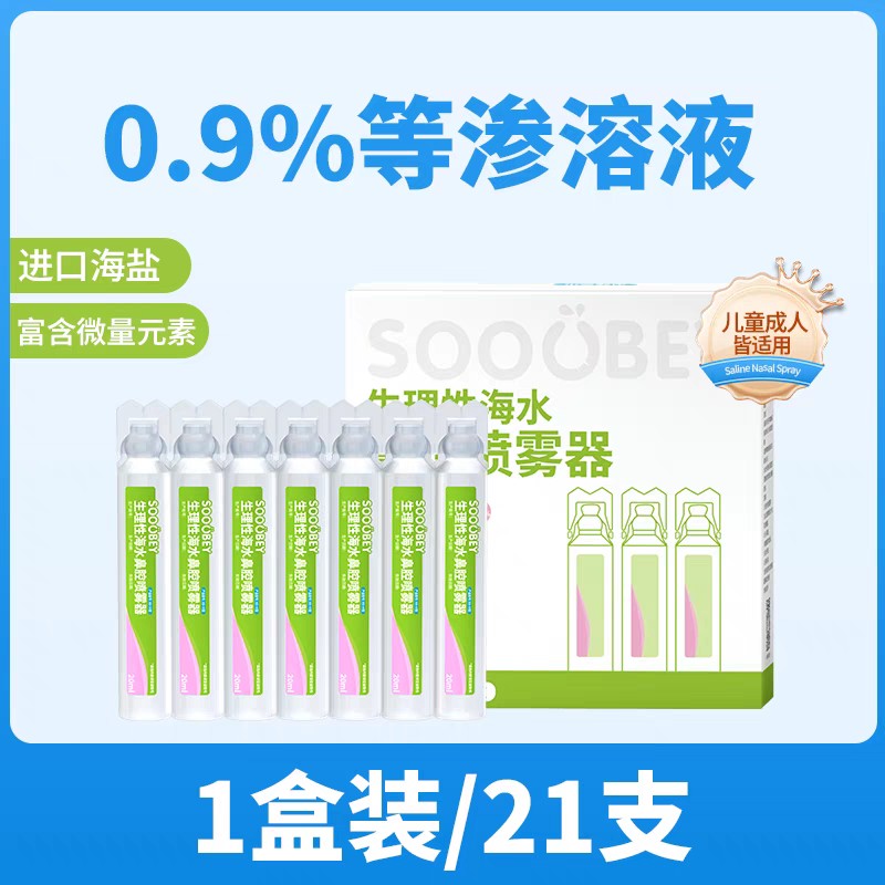 海水鼻腔清洗液