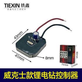 【货号07465】威克士款锂电钻控制器锂电钻控制板锂电钻驱动器