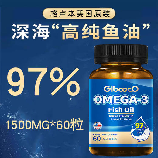 格卢本97%深海鱼油美国原装进口1500mg*60粒高纯度鱼油 呵护心脑血管 商品图1