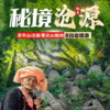 【秘境沧源】哀牢山+金山原始森林+沧源+翁丁原始部落+班鸽村+景迈山+糯干古寨+翁基古寨+西双版纳+曼掌村-傣族园泼水+总佛寺+傣乡水城 8日边境深度游 商品缩略图0
