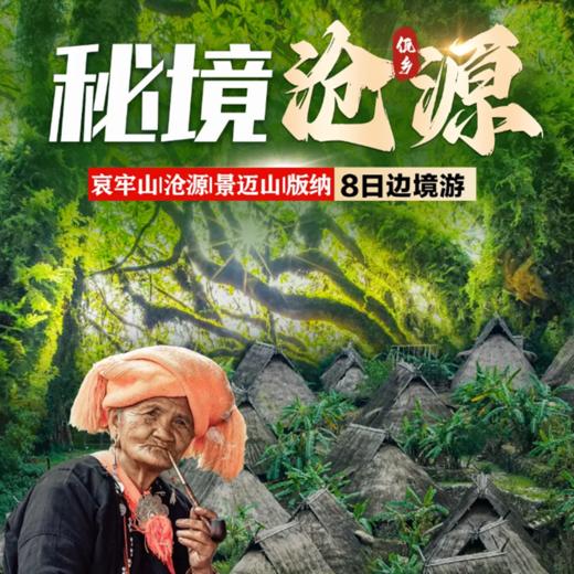 【秘境沧源】哀牢山+金山原始森林+沧源+翁丁原始部落+班鸽村+景迈山+糯干古寨+翁基古寨+西双版纳+曼掌村-傣族园泼水+总佛寺+傣乡水城 8日边境深度游 商品图0