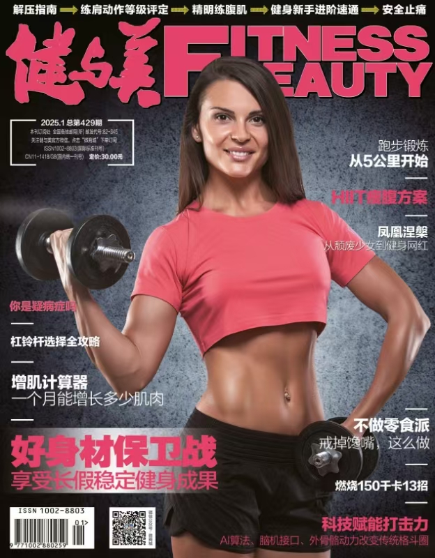 《健与美》杂志2025年1月刊总第429期，新刊上线~