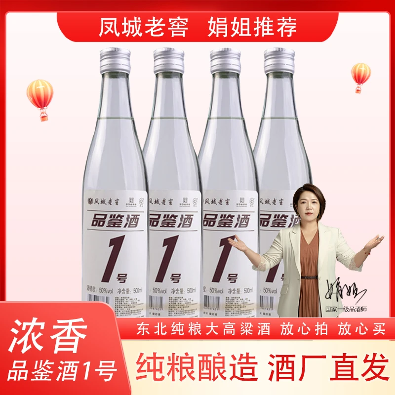 凤山凤城老窖【娟姐推荐】品鉴酒1号浓香型酒白酒高粱酒50度500ml