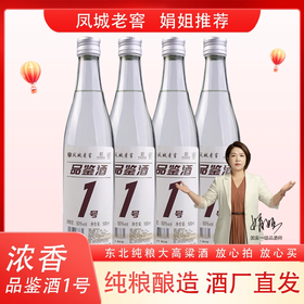 凤山凤城老窖【娟姐推荐】品鉴酒1号浓香型酒白酒高粱酒50度500ml