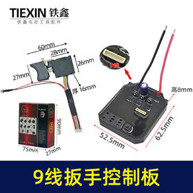 【货号04570】配9线开关锂电扳手控制器保护板配大艺款无刷扳手控制板9条线