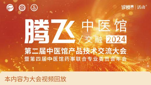 【视频回放】第二届中医馆产品技术交流大会 商品图0