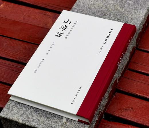 批校经籍丛编子部01：《中国国家图书馆藏山海经》，16开，布脊精装，[晋]郭璞注，[清]王念孙批校，浙江古籍出版社2024年12月一版一印，定价238元，售价168元。 商品图1