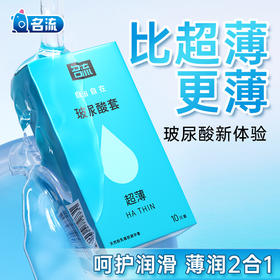 名流玻尿酸 超薄避孕套