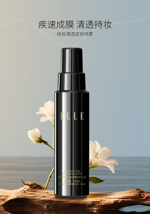ELLE持妆清透定妆喷雾100ml 【0F01-0201透明色】 商品图1
