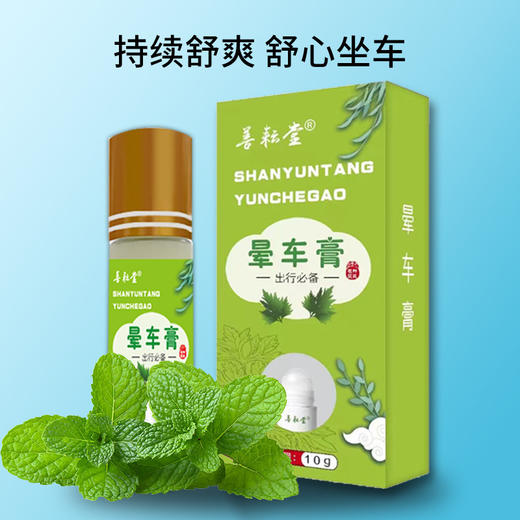 买1送1 善耘堂晕车膏便携式10ml滚珠玻璃瓶装防蚊防晕车船清凉薄荷提神膏 商品图1