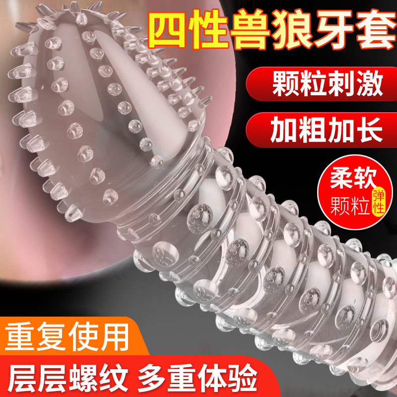 取悦 四性兽系列狼牙套男用环