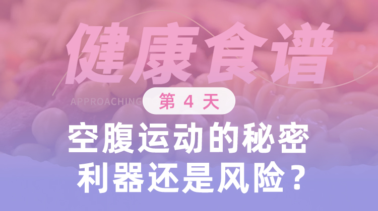 第4天 空腹运动的秘密是利器还是风险？