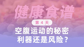 第4天 空腹运动的秘密是利器还是风险？